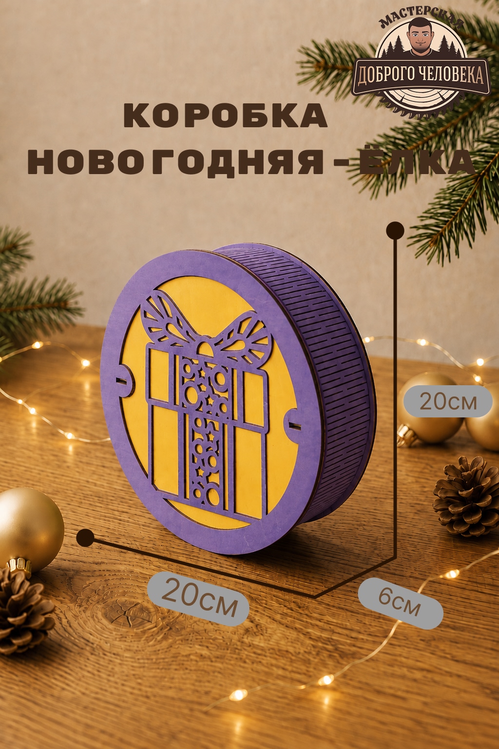 Размеры: Шкатулка Новогодний подарок, цвет — Фиолетовая
